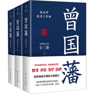 曾国藩 全新修订版(全3册) 唐浩明 曾国潘家书家训 中国史历史知识读物名人传记历史类书籍 历史知识读物 正版书籍 新华书店