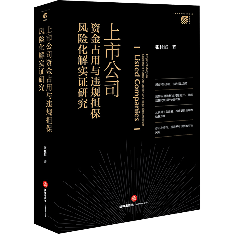 上市公司资金占用与违规担保风险化解实证研究 张杜超 法律出版社 正版书籍 新华书店旗舰店文轩官网