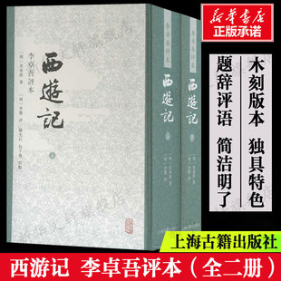 西游记 李卓吾评本(全2册) [明]吴承恩 竖排繁体版刻生动题辞评语简洁明了四大名著新华正版书籍畅销书上海古籍出版社
