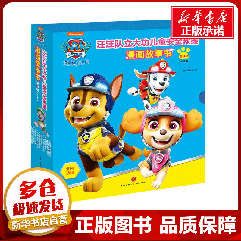 汪汪队立大功儿童安全救援漫画故事书第3辑 全套10册 2-3-4-5-6岁幼儿动画卡通狗狗巡逻队绘本图画书宝宝亲子阅读书籍