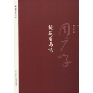 【新华文轩】掩藏着的鸟鸣 周广学 正版书籍小说畅销书 新华书店旗舰店文轩官网 北岳文艺出版社