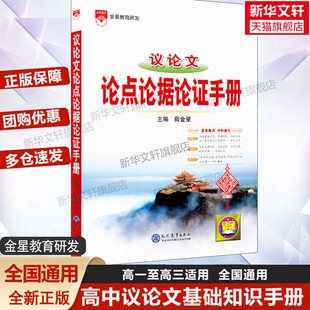 【新华文轩】议论文论点论据论证手册 正版书籍 新华书店旗舰店文轩官网 现代教育出版社