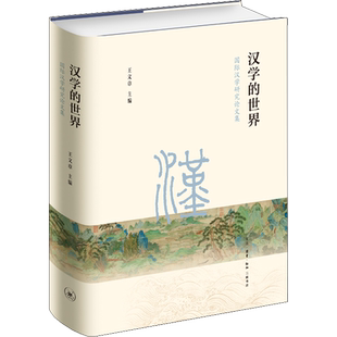 汉学的世界 国际汉学研究论文集 生活·读书·新知三联书店 正版书籍 新华书店旗舰店文轩官网