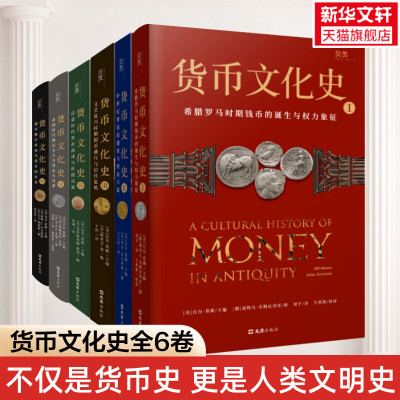 货币文化史全套六卷 货币文化史123456 钱币的诞生与权力象征 黄金的盛宴 假币盛行与信任危机货币大变革货币泡沫数字革命货币金融