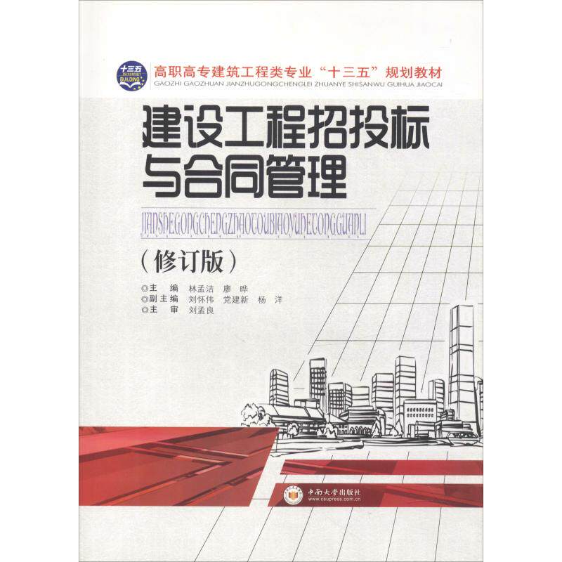 建设工程招投标与合同管理(修订版) 林孟洁 正版书籍 新华书店旗舰店
