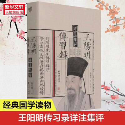 王阳明《传习录》详注集评 与冯友兰齐名中国哲学陈荣捷著 清华国学院长陈来作序 王阳明心学经典 国学哲学 正版书籍 新华书店