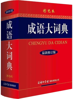 新华正版成语大词典彩色修订本