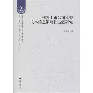 书籍 社 王嘉鑫 新华书店旗舰店文轩官网 我国上市公司年报文本信息策略性披露研究 正版 经济科学出版 新华文轩