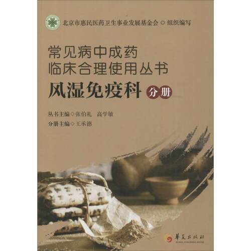 常见病中成药临床合理使用丛书 风湿免疫科分册张伯礼,高学敏 主编;王承德 分册主编 正版书籍 新华书店旗舰店文轩官网