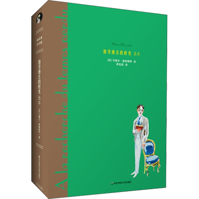 追寻逝去的时光 选本 (法)马塞尔·普鲁斯特(Marcel Proust) 著 周克希 译 外国文学小说畅销书籍正版 华