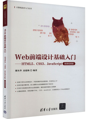 【新华文轩】Web前端设计基础入门——HTML5、CSS3、JavaScript 微课视频版 正版书籍 新华书店旗舰店文轩官网 清华大学出版社
