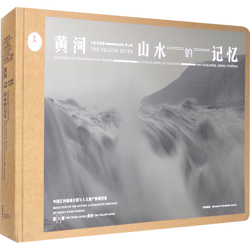 【新华文轩】黄河 山水的记忆 正版书籍 新华书店旗舰店文轩官网 青岛出版社