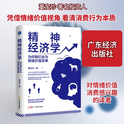 精神经济学为何我们会为情绪价值买单 董宝珍 著 广东经济出版社 正版书籍 新华书店旗舰店文轩官网