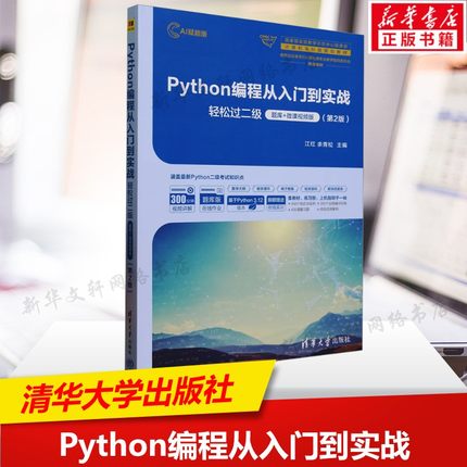 Python编程从入门到实战 轻松过二级 题库+微课视频版(第2版) AI赋能版 程序设计书科技综合大中专理科书 清华大学出版社正版书籍