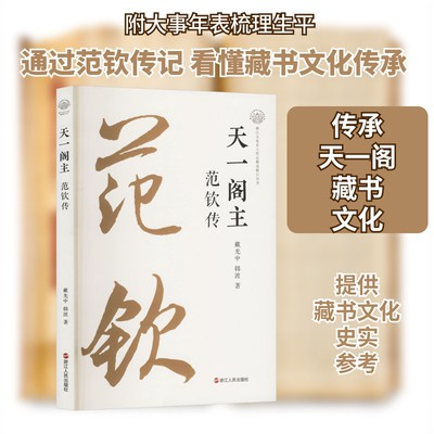 天一阁主 范钦传 戴光中,韩波 浙江人民出版社 正版书籍 新华书店旗舰店文轩官网