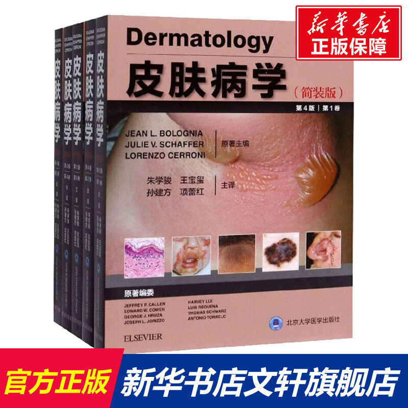 皮肤病学(简装版) 第4版(5册) (美)博洛尼亚(Bolognia) 正版书籍 新华书店旗舰店文轩官网 北京大学医学出版社怎么样,好用不?