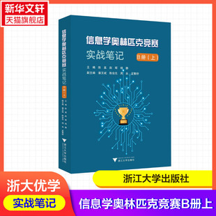 孟繁舒 计算机课中小学教学 陈真 潘玉斌 陈俊先 杨静 信息学奥林匹克竞赛实战笔记.B册上 赵辉 浙江大学出版 周由 新华文轩