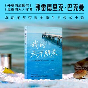 【赠透卡版】我的天才朋友 巴克曼全新半自传小说 外婆的道歉信 焦虑的人巴克曼 现当代文学畅销书籍排行榜