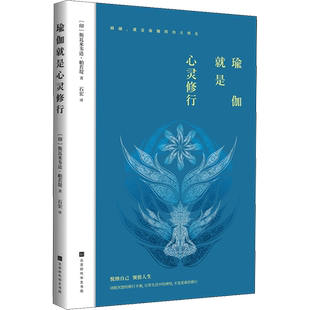 瑜伽就是心灵修行 (印)斯瓦米韦达·帕若堤 正版书籍 新华书店旗舰店文轩官网 北京时代华文书局