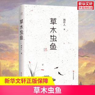 周作人著 四川文艺出版 本书收录几十篇周作人闲适小品文代表作品 文章平淡自然清新淡雅 社 半日之闲可抵十年尘梦 草木虫鱼