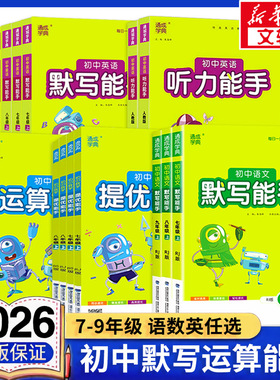 【新华书店】2026春初中默写能手七下八下语文英语七八九年级下册上册运算能手听力能手人教版外研版译林初一二三同步练习通城学典