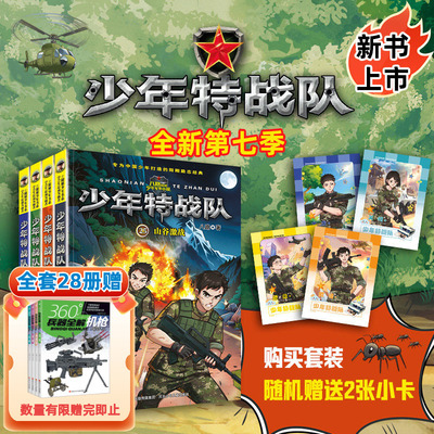 少年特战队第七季全套4册