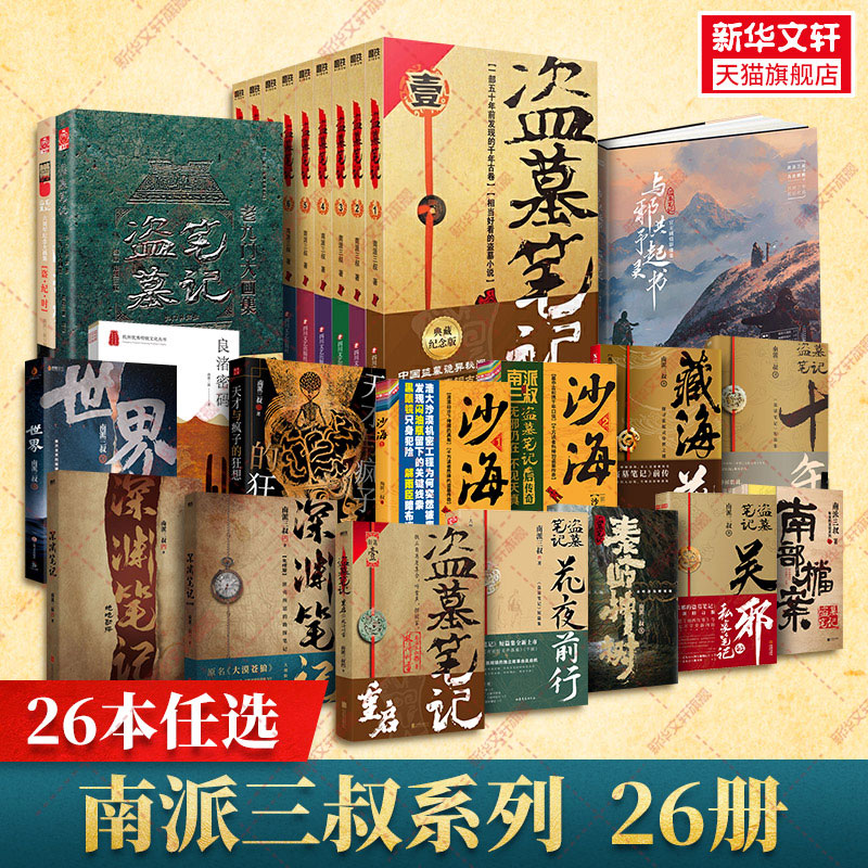 【26册任选】盗墓笔记全套正版南派三叔 十年沙海藏海花重启之极海听雷吴邪的私家笔记老九门深渊笔记 侦探悬疑小说书正版新华文轩属于什么档次？