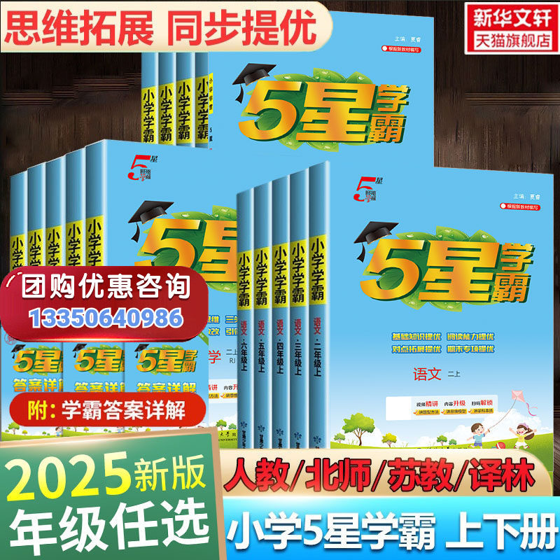 2025秋新版五星小学学霸一二三年级四五六上册下册语文数学英语人教北师江苏教版译林寒假衔接练习专项训练经纶5星学霸提优大试卷
