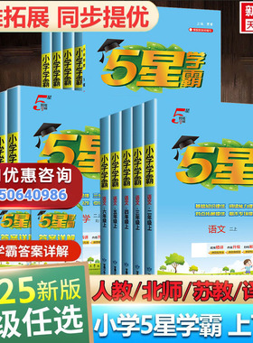 2025秋新版五星小学学霸一二三年级四五六上册下册语文数学英语人教北师江苏教版译林寒假衔接练习专项训练经纶5星学霸提优大试卷