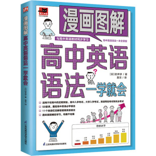 日 肘井学 江苏凤凰科学技术出版 新华文轩 社 新华书店旗舰店文轩官网 漫画图解高中英语语法一学就会 书籍 正版