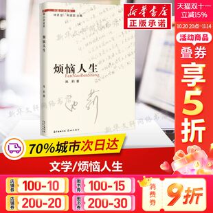 池莉 正版 书籍小说畅销书 花城出版 烦恼人生 新华书店旗舰店文轩官网 社 新华文轩