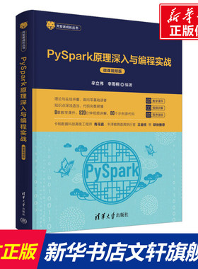 PySpark原理深入与编程实战 微课视频版 正版书籍 新华书店旗舰店文轩官网 清华大学出版社