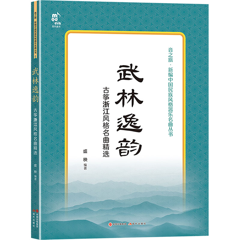 【新华文轩】武林逸韵 古筝浙江风格名曲精选 正版书籍 新华书店旗舰店文轩官网 现代出版社