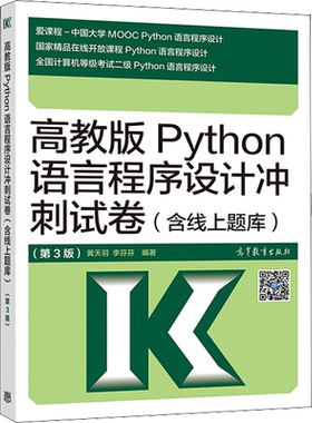 高教版计算机二级Python语言程序设计冲刺试卷(含电子题库)2025年全国计算机等级考试二级Python语言程序设计二级P 配教材教程上机