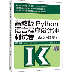 高教版计算机二级Python语言程序设计冲刺试卷(含电子题库)2025年全国计算机等级考试二级Python语言程序设计二级P 配教材教程上机