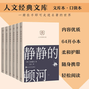 【文库本小开本】静静的顿河 肖洛霍夫原著无删减诺贝尔文学奖俄国文学哥萨克史诗 世界名著正版小说畅销书人民文学出版社