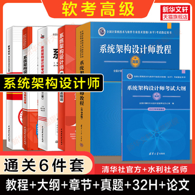 【通关6册】软考高级系统架构设计师官方教程第二版大纲章节习题32小时通关历年真题论文范文 高级软件架构师2025年考试教材题库