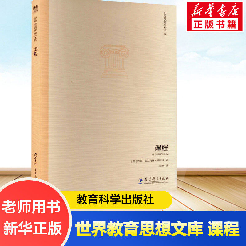 课程 (美)约翰·富兰克林·博比特 正版书籍 新华书店旗舰店文轩官网
