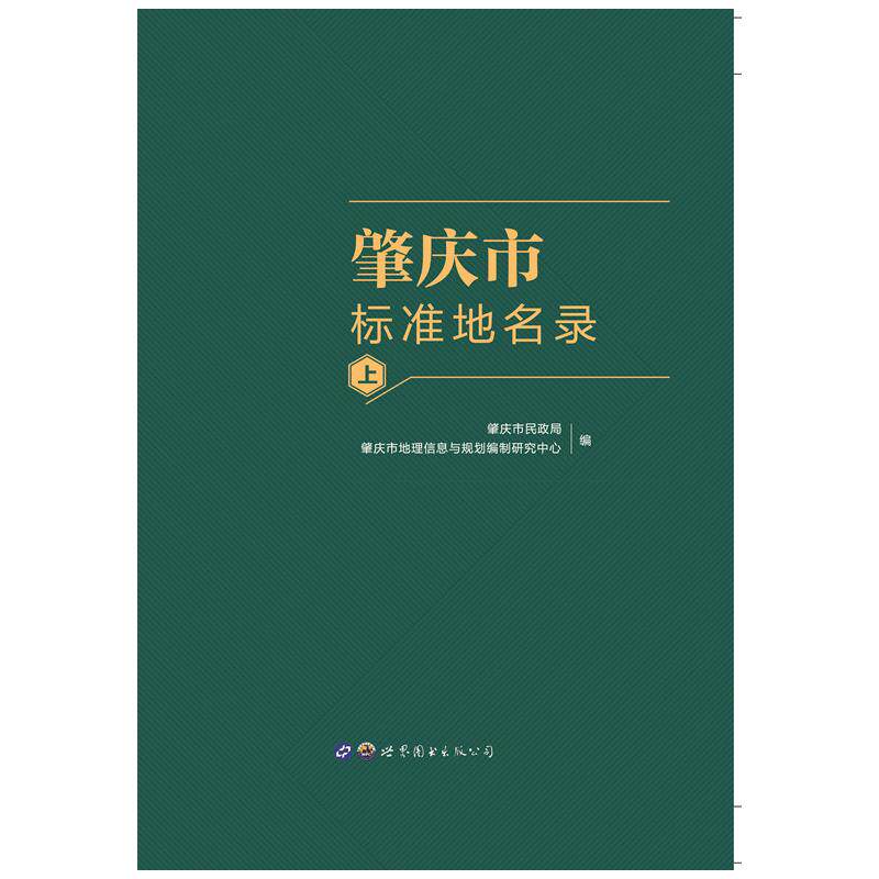 肇庆市标准地名录(全3册) 世界图书出版公司 正版书籍 新华书店旗舰店文轩官网