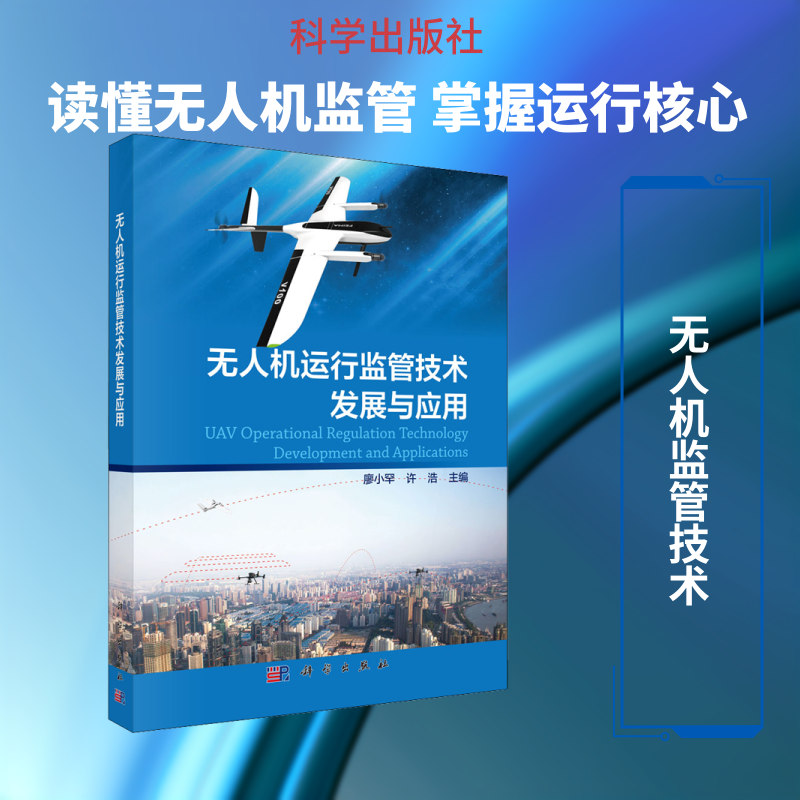 无人机运行监管技术发展与应用 正版书籍 新华书店旗舰店文轩官网 科学出版社