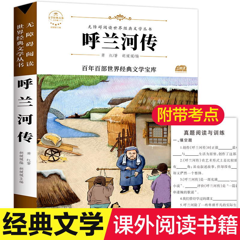 呼兰河传 萧红著原著正版完整版百年百部世界经典文学宝库无障碍阅读儿童文学名家名著必三四五六年级中小学生课外书推荐阅读书籍