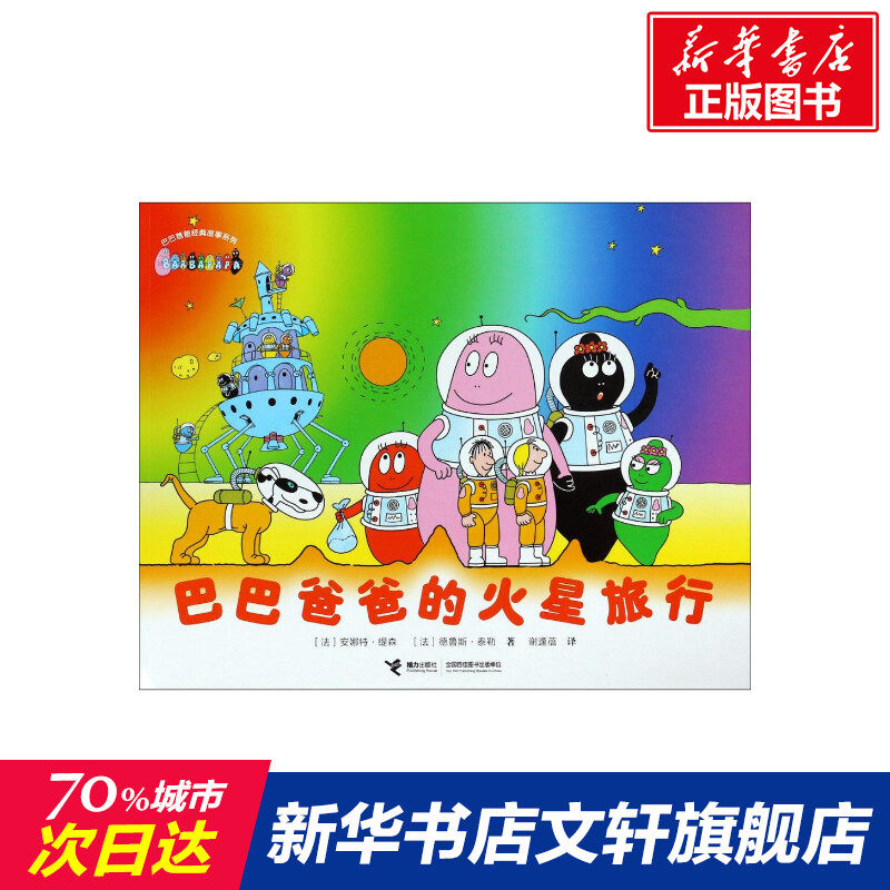 【新华正版】巴巴爸爸的火星旅行 0-3-4-5-6-8岁儿童绘本 老师推荐幼儿园小学生课外书籍阅读 父母与孩子的睡前亲子阅读 新华书店怎么看?