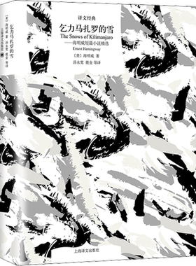 【新华文轩】乞力马扎罗的雪——海明威短篇小说精选 (美)海明威 正版书籍小说畅销书 新华书店旗舰店文轩官网 上海译文出版社