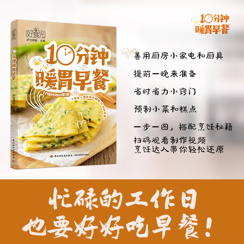 好食光 10分钟暖胃早餐 萨巴蒂娜 常见厨房小家电厨具帮忙解锁154道10分钟快手早餐 菜谱营养早餐偷懒秘籍快手美食 正版书籍