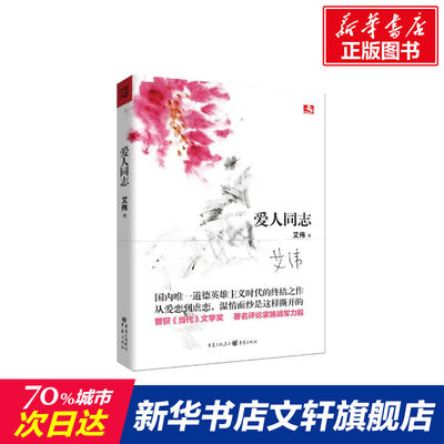 【新华文轩】爱人同志 艾伟 正版书籍小说畅销书 新华书店旗舰店文轩官网 重庆出版社