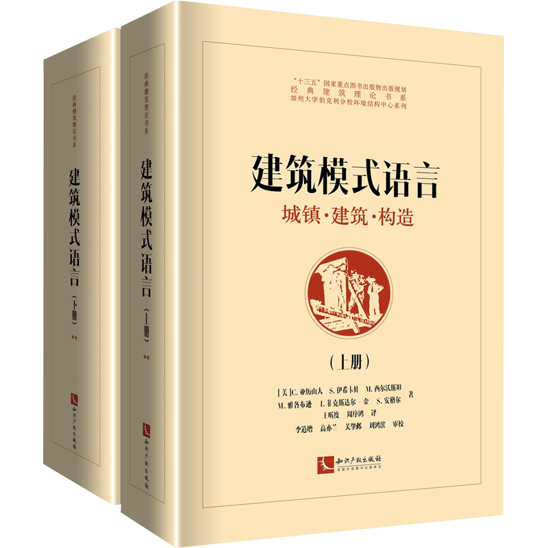 建筑模式语言 城镇·建筑·构造(全2册) (美)C.亚历山大 等 著 王听度,周序鸿 译 建筑设计建筑设计 知识产权出版社正