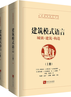 建筑模式语言 城镇·建筑·构造(全2册) (美)C.亚历山大 等 著 王听度,周序鸿 译 建筑设计建筑设计 知识产权出版社正