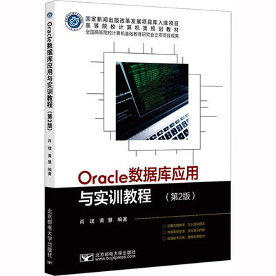 【新华文轩】Oracle数据库应用与实训教程(第2版) 正版书籍 新华书店旗舰店文轩官网 北京邮电大学出版社