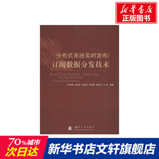 国防工业出版 系统实时发布 等 朱华勇 订阅数据分发技术 分布式 正版 社 新华文轩 新华书店旗舰店文轩官网 书籍