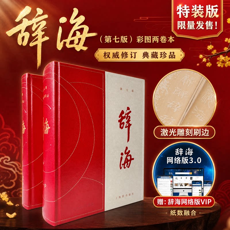 【新华文轩】辞海(激光雕刻版)送笺谱上海辞书出版社汉语工具书全套词典全新修订典藏本收藏精装版字典词典现古代汉语辞典